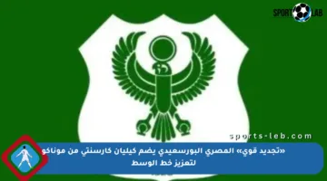 «تجديد قوي» المصري البورسعيدي يضم كيليان كارسنتي من موناكو لتعزيز خط الوسط